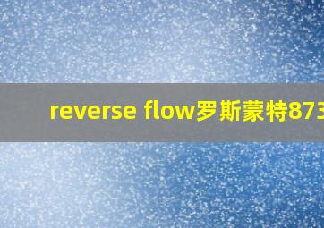 reverse flow罗斯蒙特8732